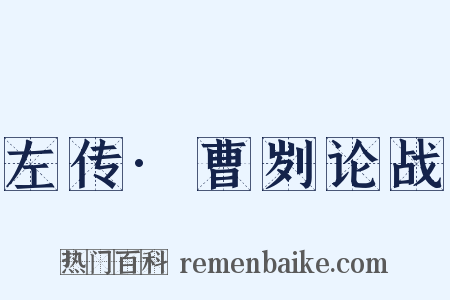 左传·曹刿论战是什么意思的图片